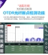 IPC-X600选配光时域反射仪OTDR